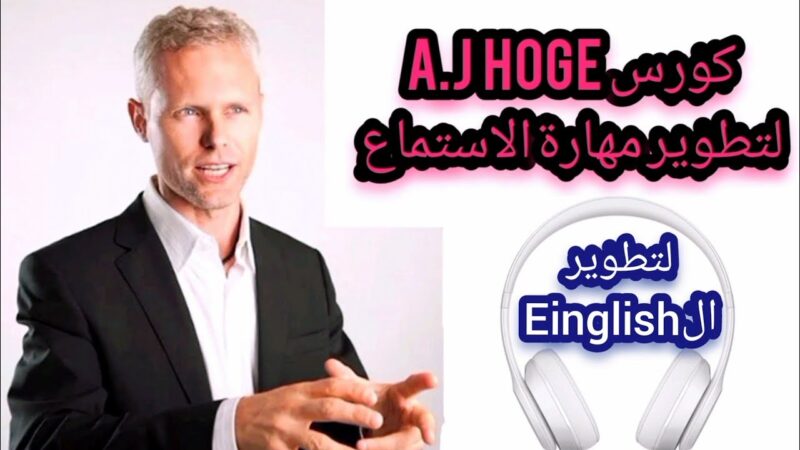 قناة A.J Hoge " موجود الكورس بس مش موجود القناة و البودكاست بتاعه"