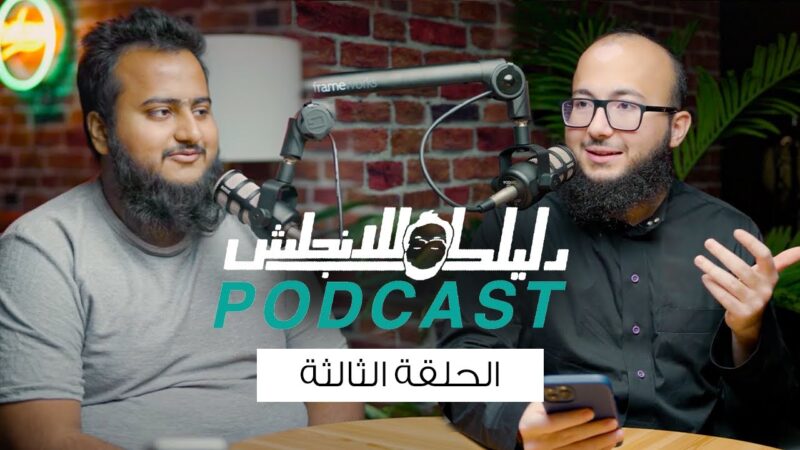 قناة عبد الرحمن حجازي + البودكاست بتاعه