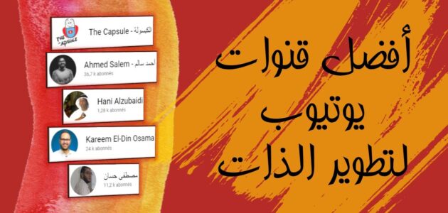 أفضل قنوات لتطوير الذات: دليلك الشامل للنجاح والنمو الشخصي