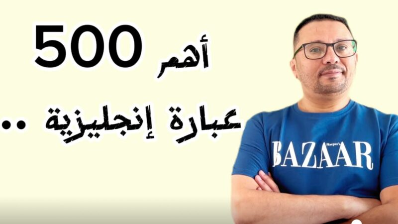 أتعلم انجليزي مع مراد