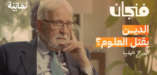بودكاست فنجان: لماذا أصبح كوب الحوار الذي لا يملّه العرب؟
