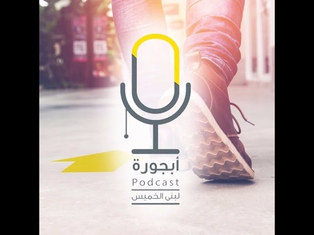 بودكاست ابجورة