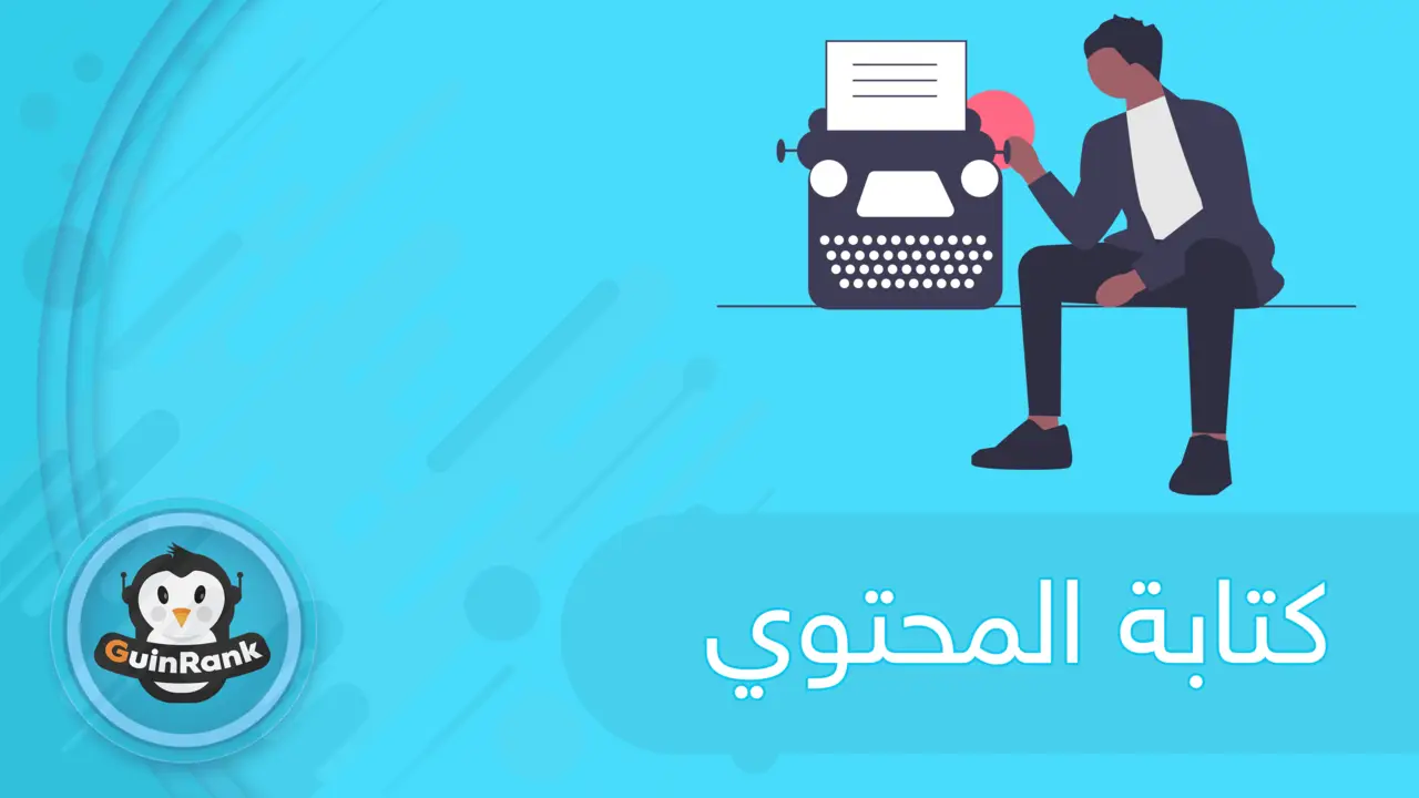 دورة عن تعلم كتابة المحتوي