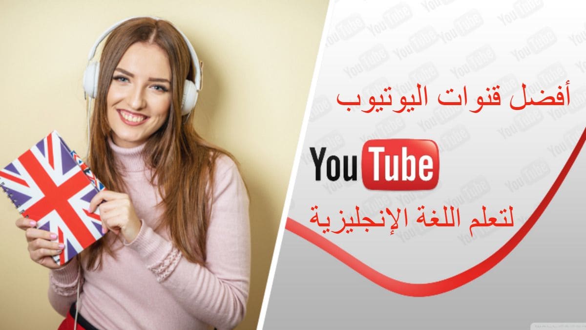 قنوات يوتيوب لتعلم اللغة الإنجليزية