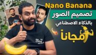 Nano-Banana محرر الصور بالذكاء الاصطناعي: ثورة في عالم التصميم الرقمي