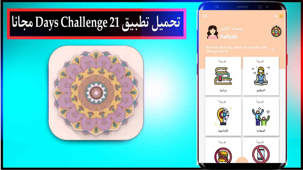 تطبيق 21 يوم تحدي
