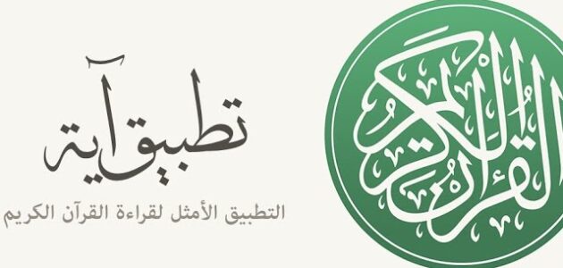 تطبيق آيه: رفيقك اليومي لقراءة القرآن وفهمه