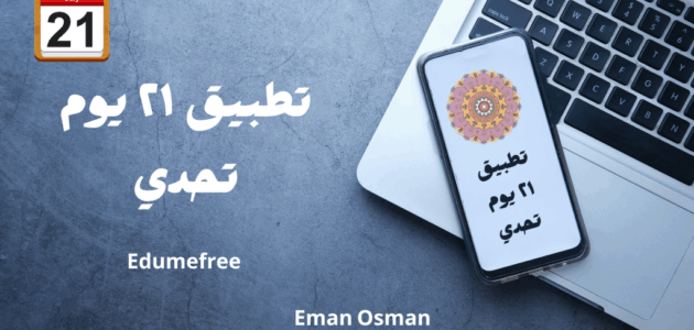 تطبيق 21 يوم تحدي ماذا يقدم لي كامستخدم؟