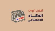 مقال عن Future tools  أدوات الذكاء الاصطناعي في مكان واحد