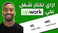 موقع Upwork: بوابتك نحو عالم العمل الحر والفرص العالمية
