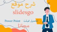 موقع Slidesgo: دليلك الشامل لتصميم عروض تقديمية احترافية بسهولة