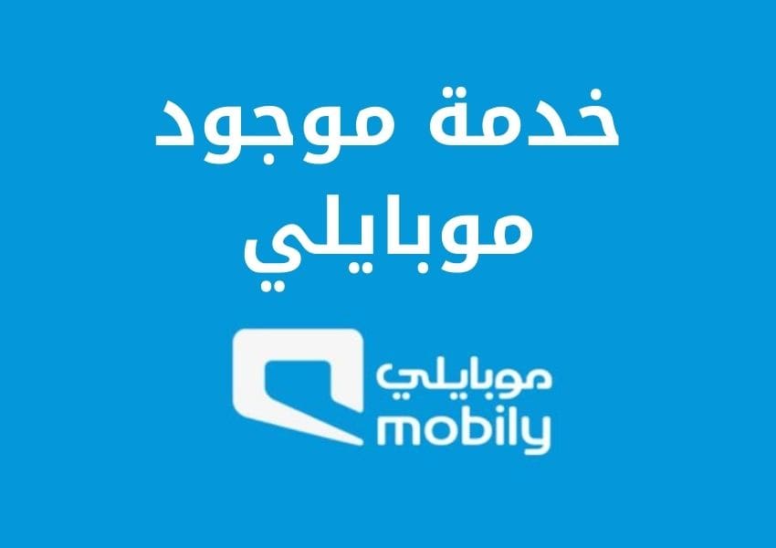 كيفية تفعيل خدمة موجود موبايلي بالتفصيل بالخطوات اكاديمية مجتهد