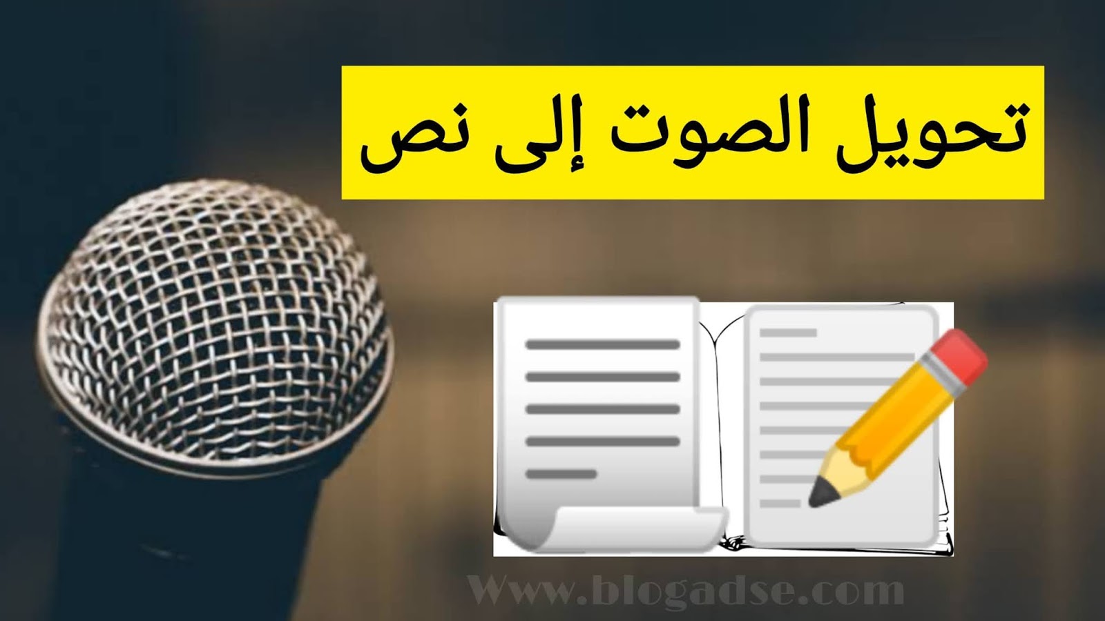 افضل 2 تطبيقات ومواقع تحويل الصوت الى نص مجاناً بالخطوات تعليم شروحات