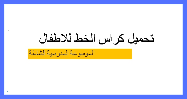 تمارين تحسين الخط Pdf كراسة تعليم وتحسين الخط العربي للأطفال مجانًا